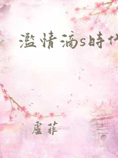 滥情滴s时代