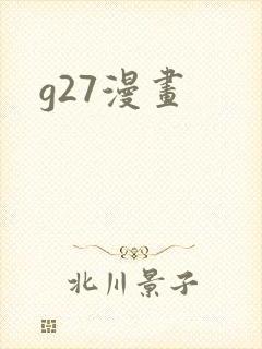 g27漫画