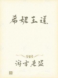 希妮王道