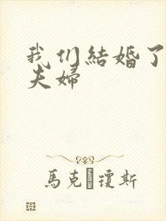 我们结婚了初恋夫妇