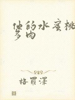 他的水蜜桃柚子多肉