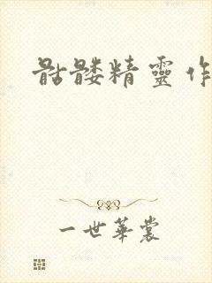 骷髅精灵作品集