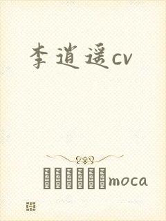 李逍遥cv