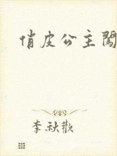 俏皮公主闯校园