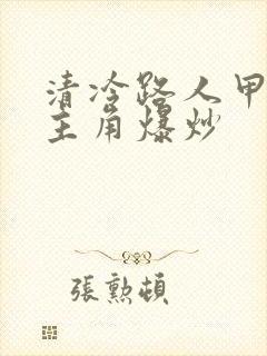 清冷路人甲又被主角爆炒