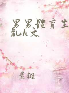 男男体育生的欲乱h文