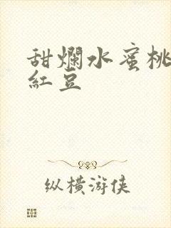 甜烂水蜜桃黄牌红豆