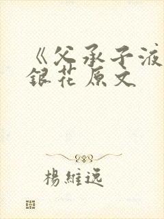 《父承子液》金银花原文