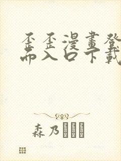 歪歪漫画登录页面入口下载