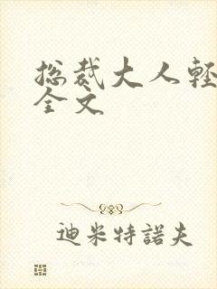 总裁大人轻点疼全文