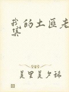 我的土匪老婆全集