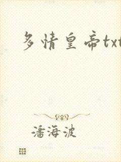多情皇帝txt