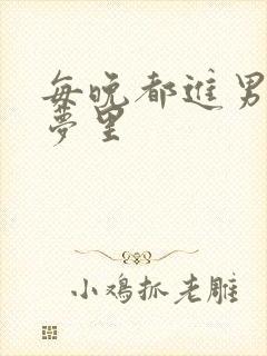 每晚都进男神的梦里