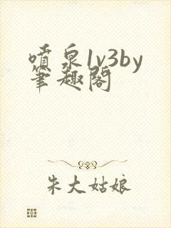 喷泉1v3by笔趣阁