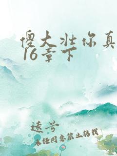 傻大壮你真厉害 16章下