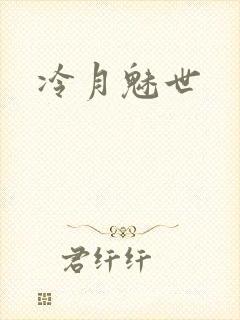 冷月魅世