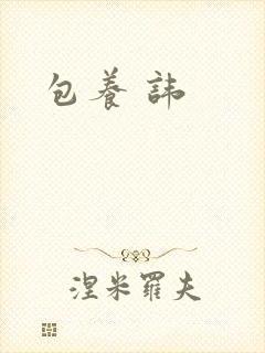 包养 讳