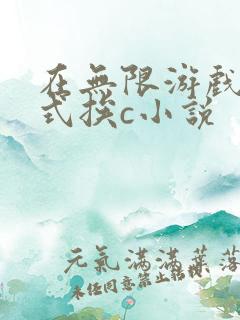 在无限游戏里花式挨c小说