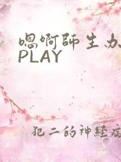 嗯啊师生办公室PLAY
