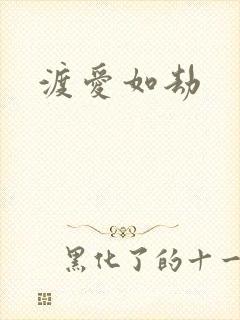 渡爱如劫