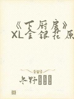 《下厨房》 TXL金银花原文