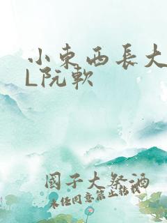 小东西长大了HL阮软