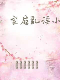家庭乱淫小说