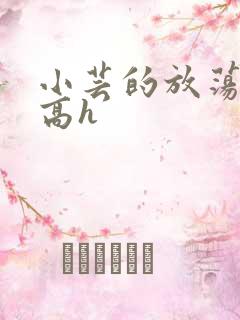 小芸的放荡日记高h