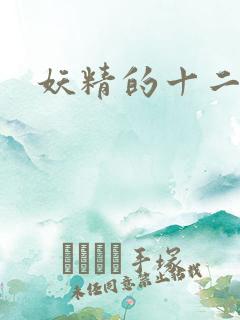 妖精的十二夜祭