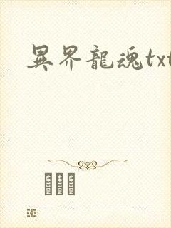异界龙魂txt