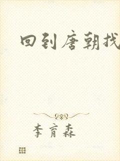 回到唐朝找工作