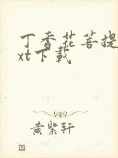 丁香花菩提树txt下载