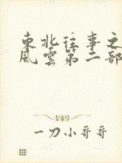 东北往事之黑道风云第二部