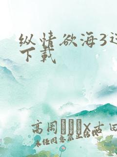 纵情欲海3迅雷下载