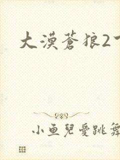 大漠苍狼2下载