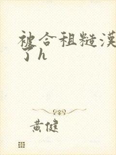 被合租糙汉玩够了h