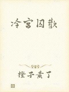 冷宫囚欢