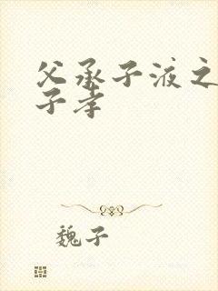 父承子液之父慈子孝