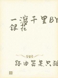 一泻千里BY金银花