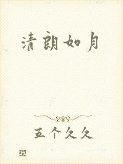 清朗如月
