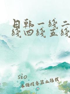 日韩一线二线三线四线五线