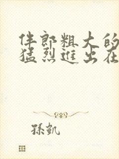 伴郎粗大的内捧猛烈进出在线