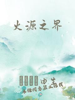 火源之界