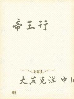 帝王行