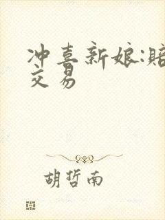 冲喜新娘:赔心交易