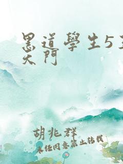 黑道学生5王者天门