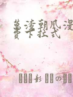 万渣朝凰漫画免费下拉式