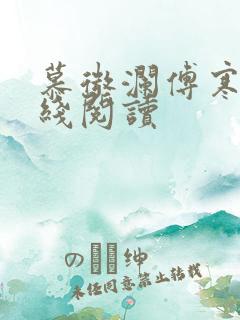 慕微澜傅寒铮在线阅读