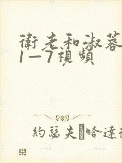 卫老和淑蓉销魂1—7视频