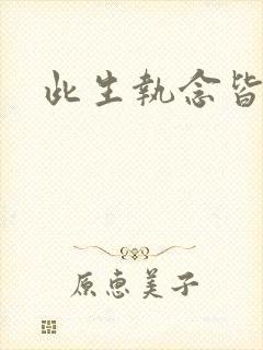 此生执念皆是你